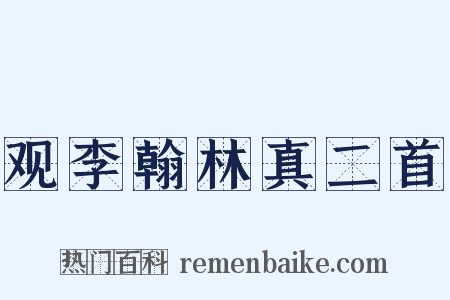 观李翰林真二首是什么意思的图片